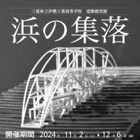 三重県立伊勢工業高等学校建築科　模型展