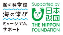 海の学びミュージアムサポート　日本財団